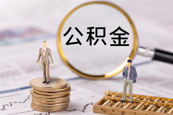 海口公积金的取办理（取公积金程序）