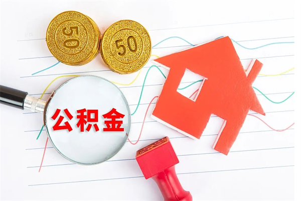 海口取封存在职公积金（提取封存住房公积金）