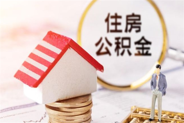 海口住房公积金可以取吗（住房公积金可以取用吗）