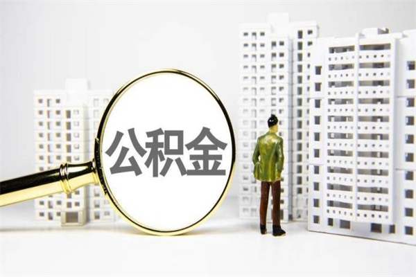 海口代提公积金（代提公积金犯法吗）