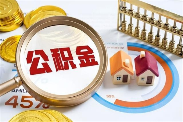 海口辞职可以取住房公积金吗（辞职以后可以取住房公积金吗）