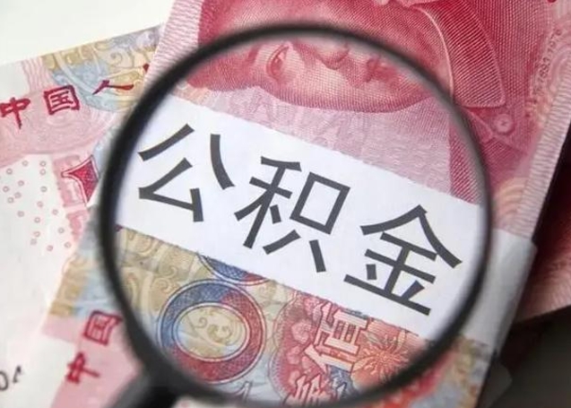 海口封存公积金取（封存公积金提取流程2021）