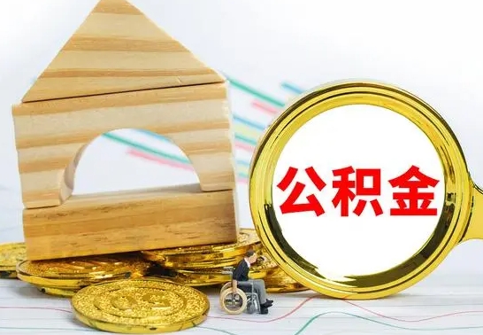 海口2023市公积金帮提（市住房公积金提取条件）